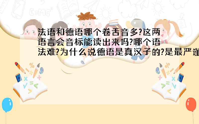 法语和德语哪个卷舌音多?这两语言会音标能读出来吗?哪个语法难?为什么说德语是真汉子的?是最严谨的?