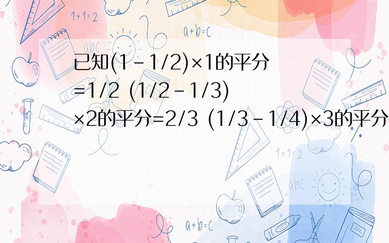 已知(1-1/2)×1的平分=1/2 (1/2-1/3)×2的平分=2/3 (1/3-1/4)×3的平分=3/4,用含n