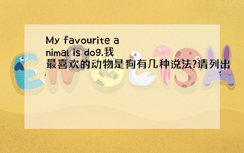 My favourite animal is dog.我最喜欢的动物是狗有几种说法?请列出