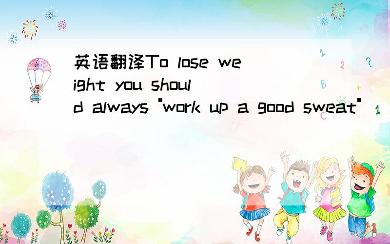 英语翻译To lose weight you should always 