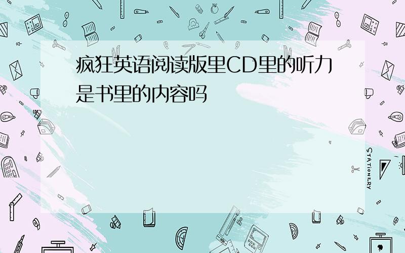 疯狂英语阅读版里CD里的听力是书里的内容吗