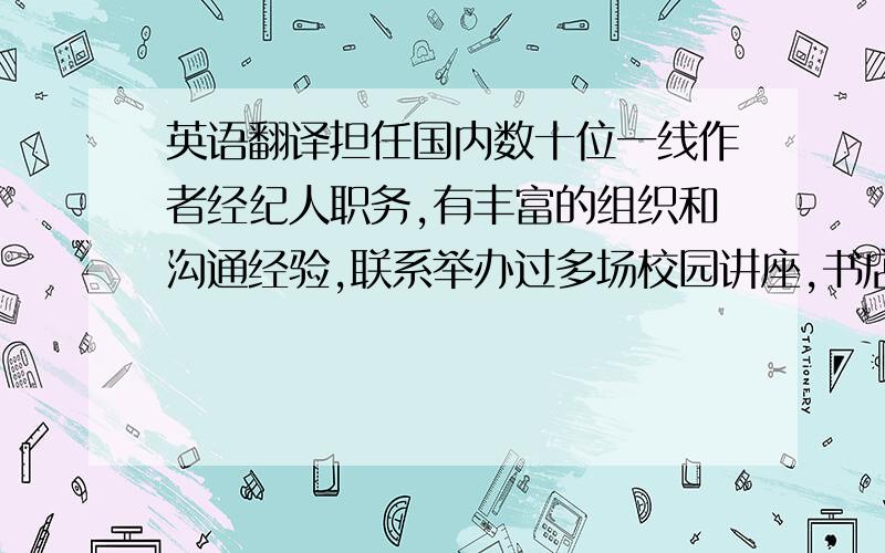 英语翻译担任国内数十位一线作者经纪人职务,有丰富的组织和沟通经验,联系举办过多场校园讲座,书店签售,新书发布会等大型地面