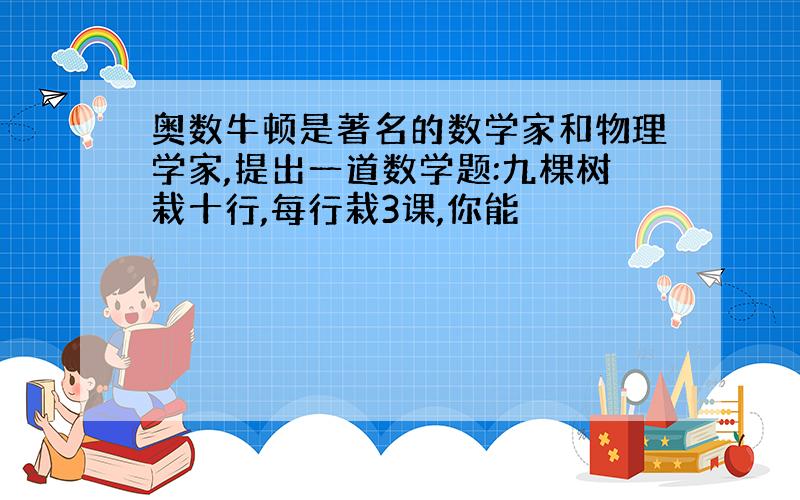 奥数牛顿是著名的数学家和物理学家,提出一道数学题:九棵树栽十行,每行栽3课,你能