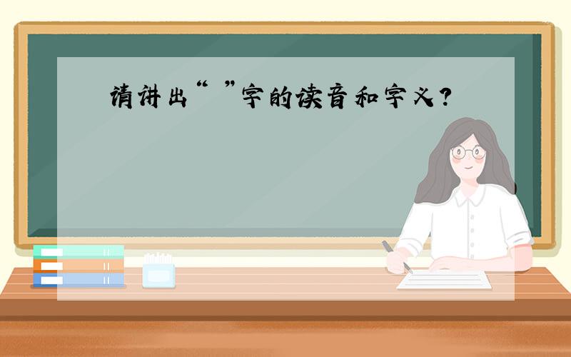 请讲出“欝”字的读音和字义?