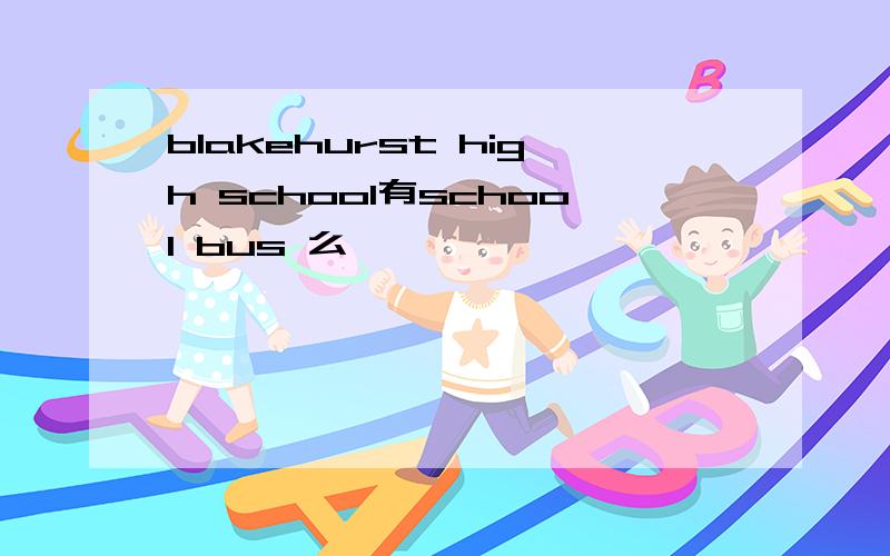 blakehurst high school有school bus 么