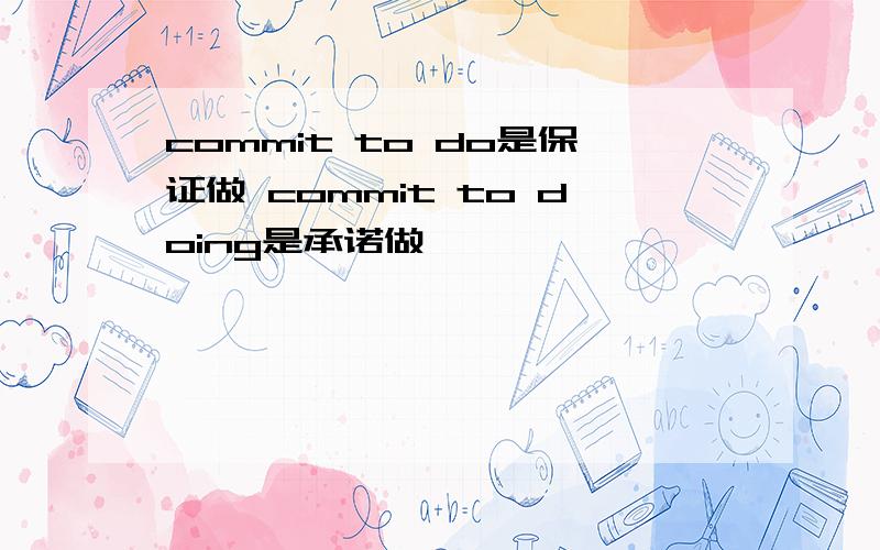 commit to do是保证做 commit to doing是承诺做