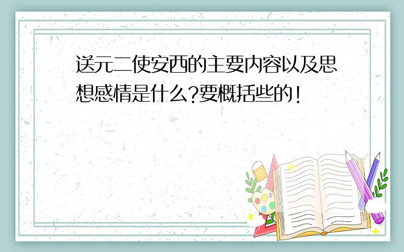 送元二使安西的主要内容以及思想感情是什么?要概括些的!