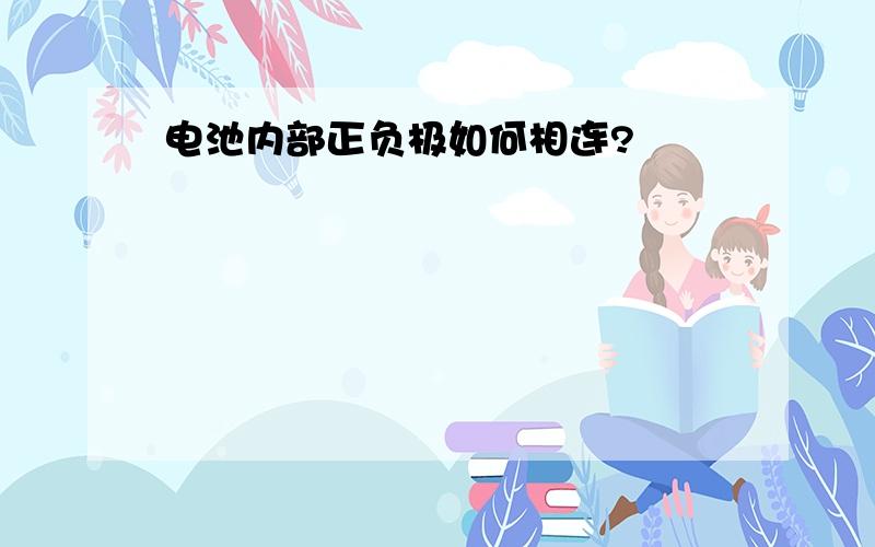 电池内部正负极如何相连?