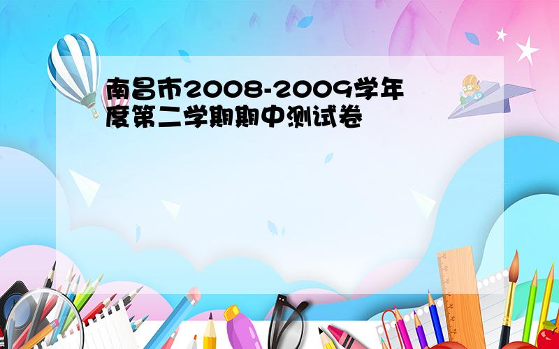 南昌市2008-2009学年度第二学期期中测试卷