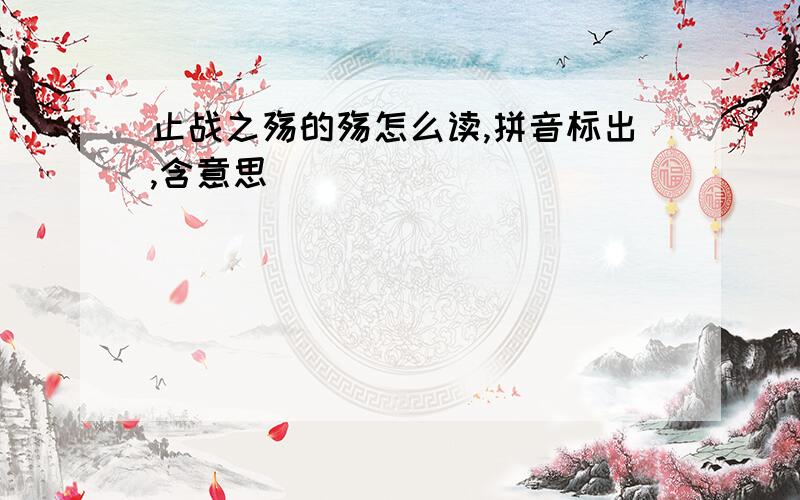 止战之殇的殇怎么读,拼音标出,含意思