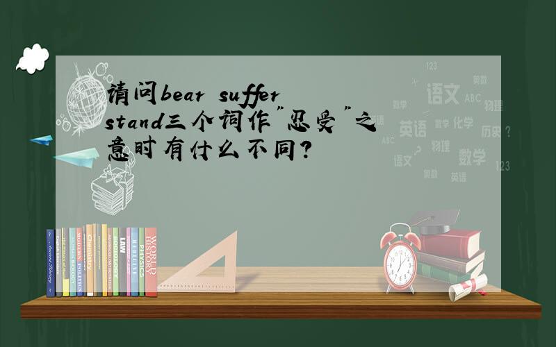 请问bear suffer stand三个词作