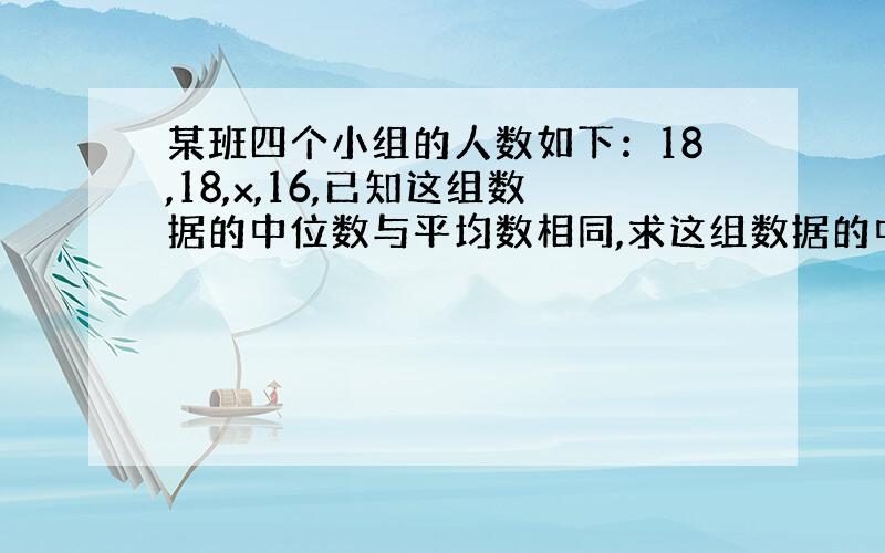 某班四个小组的人数如下：18,18,x,16,已知这组数据的中位数与平均数相同,求这组数据的中位数