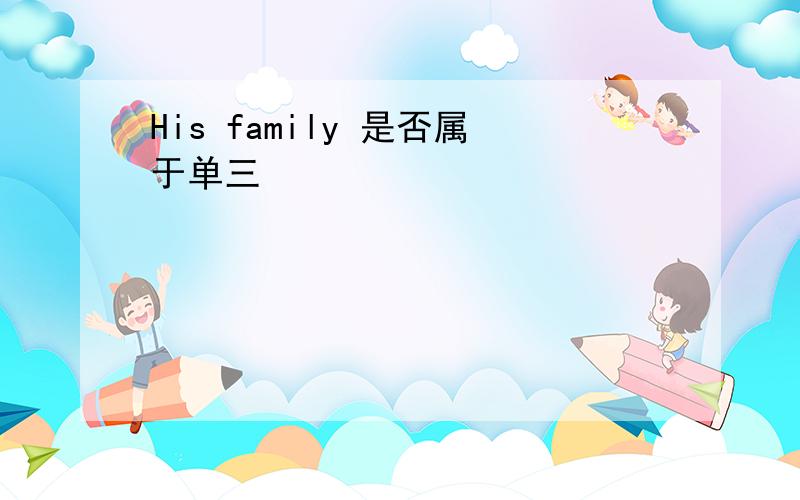 His family 是否属于单三