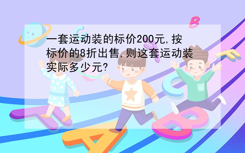 一套运动装的标价200元,按标价的8折出售,则这套运动装实际多少元?