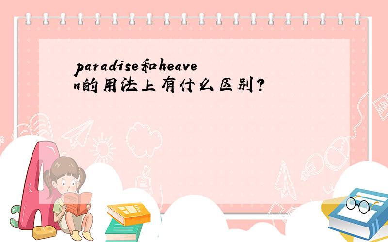 paradise和heaven的用法上有什么区别?