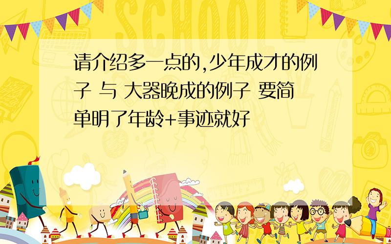 请介绍多一点的,少年成才的例子 与 大器晚成的例子 要简单明了年龄+事迹就好