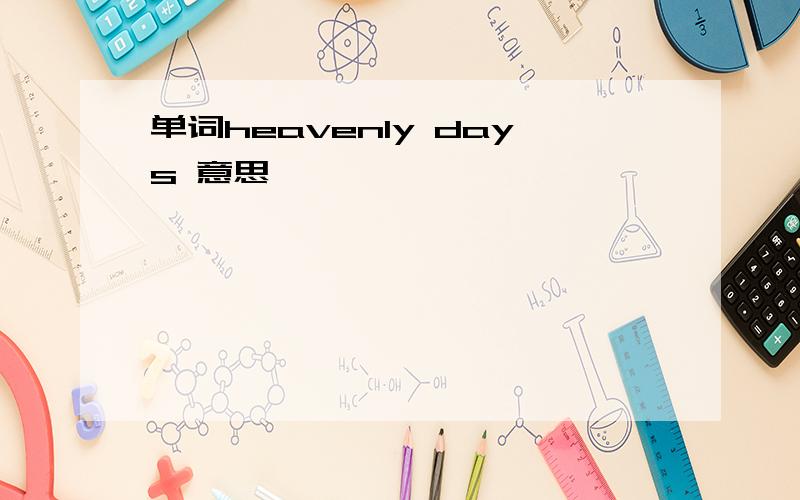 单词heavenly days 意思