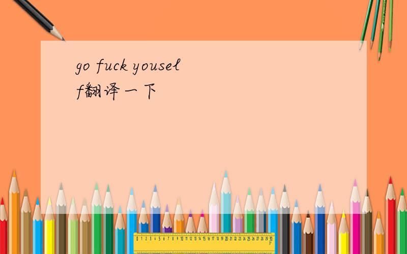 go fuck youself翻译一下