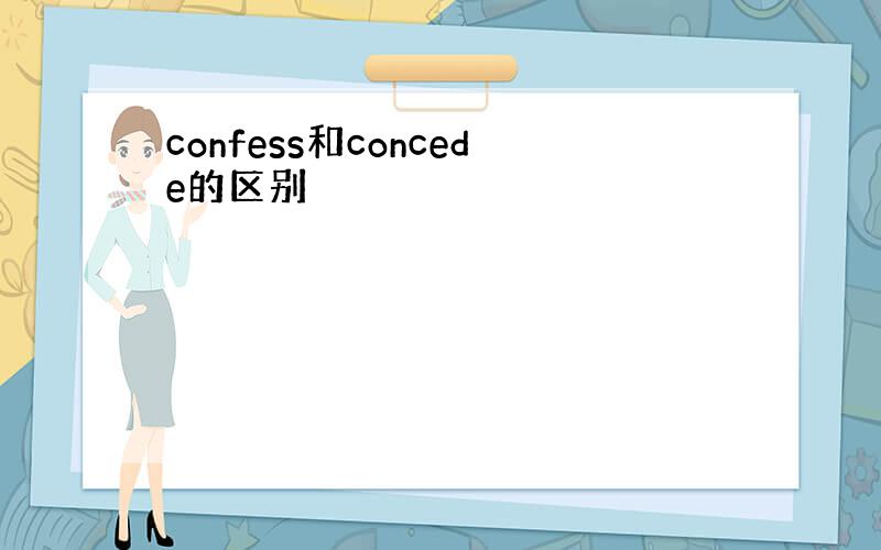 confess和concede的区别