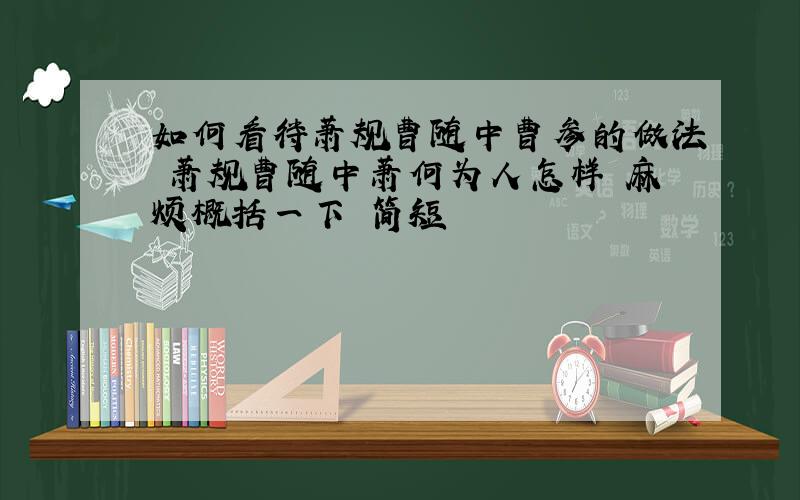 如何看待萧规曹随中曹参的做法 萧规曹随中萧何为人怎样 麻烦概括一下 简短