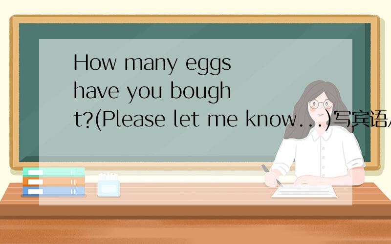 How many eggs have you bought?(Please let me know...)写宾语从句吧