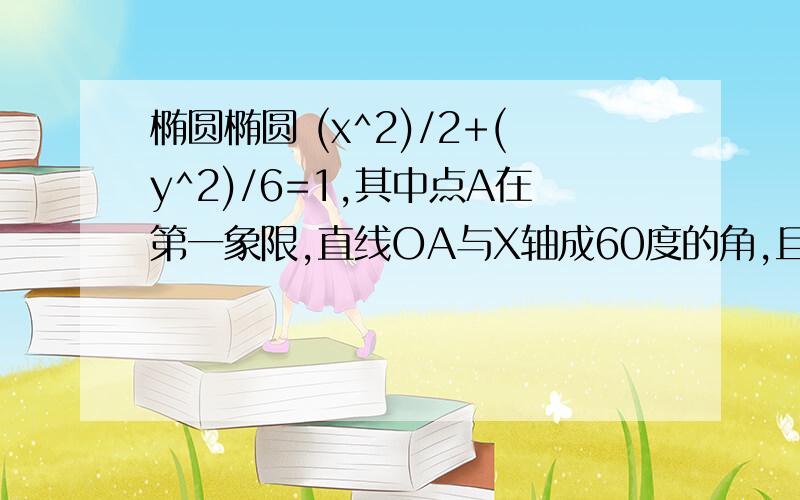 椭圆椭圆 (x^2)/2+(y^2)/6=1,其中点A在第一象限,直线OA与X轴成60度的角,且直线AB,AC的倾角互补