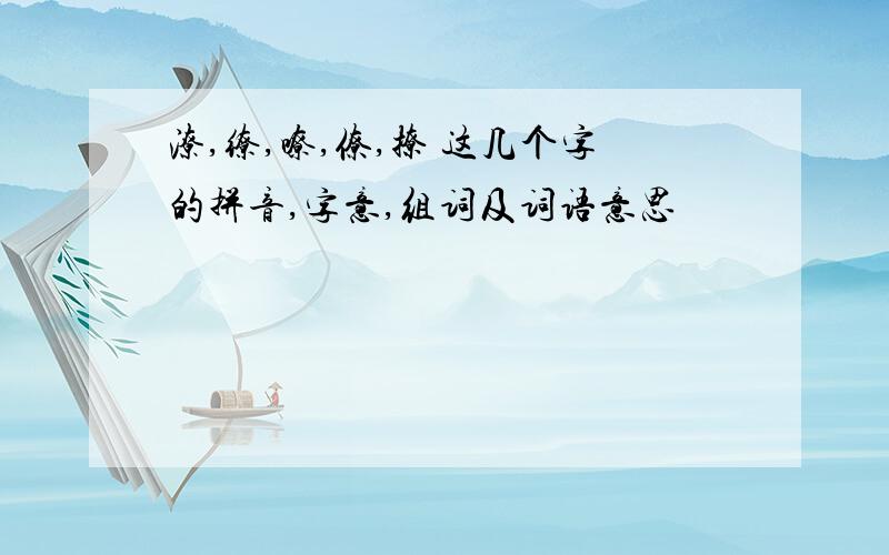 潦,缭,嘹,僚,撩 这几个字的拼音,字意,组词及词语意思