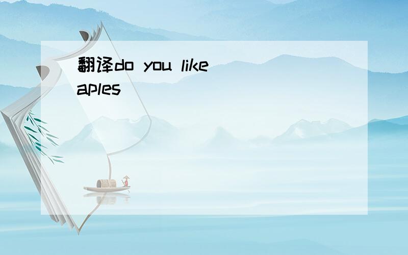 翻译do you like aples