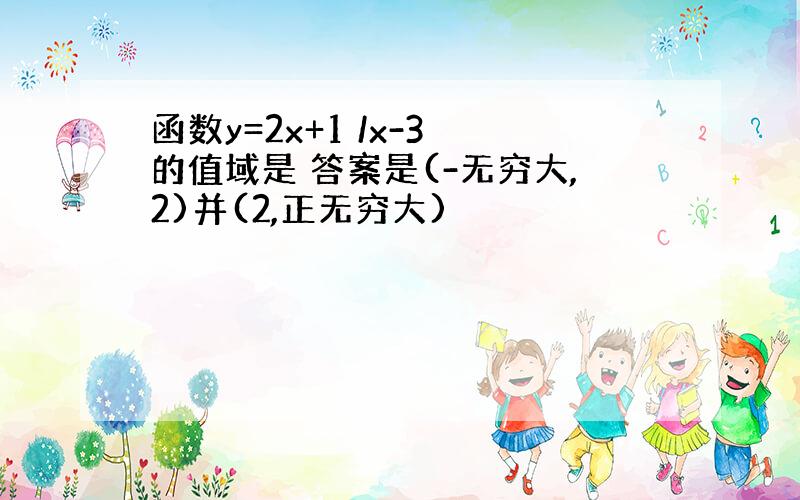 函数y=2x+1 /x-3 的值域是 答案是(-无穷大,2)并(2,正无穷大)