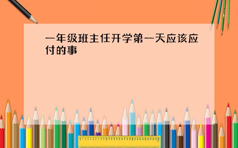 一年级班主任开学第一天应该应付的事