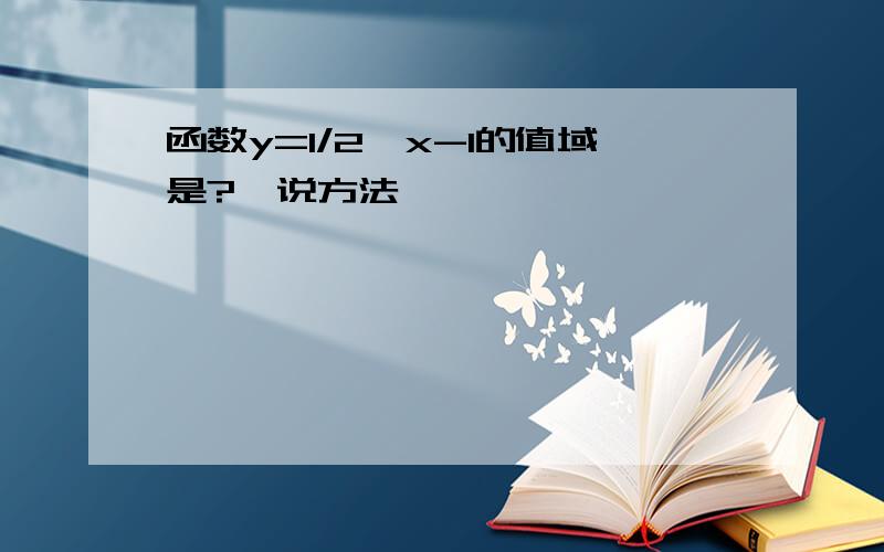 函数y=1/2^x-1的值域是?,说方法,