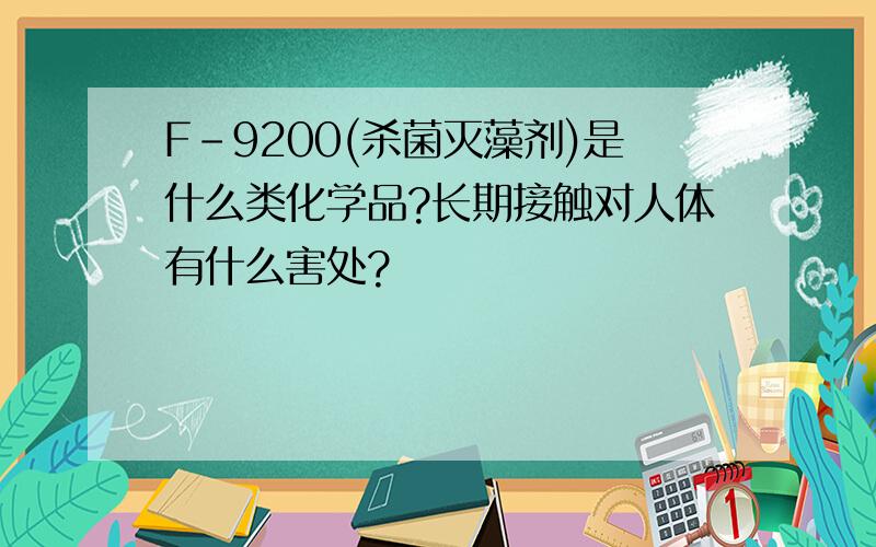 F-9200(杀菌灭藻剂)是什么类化学品?长期接触对人体有什么害处?