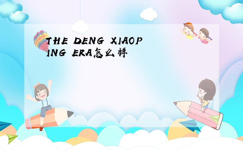 THE DENG XIAOPING ERA怎么样