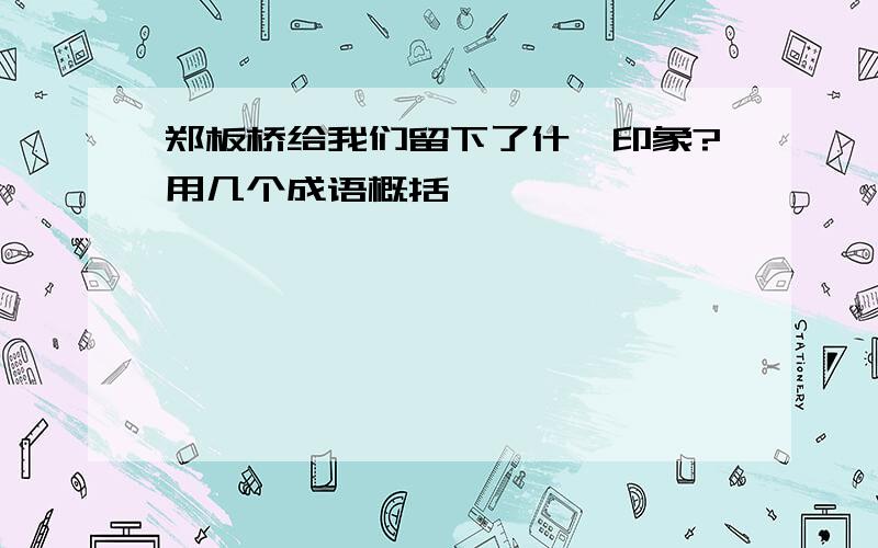 郑板桥给我们留下了什麽印象?用几个成语概括