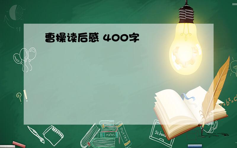 曹操读后感 400字