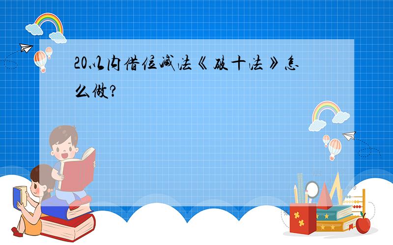 20以内借位减法《破十法》怎么做?