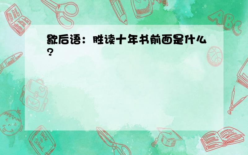 歇后语：胜读十年书前面是什么?