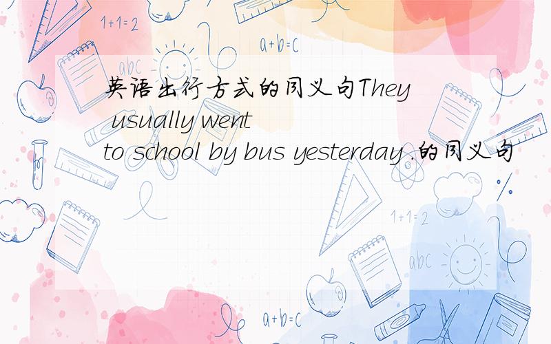 英语出行方式的同义句They usually went to school by bus yesterday .的同义句