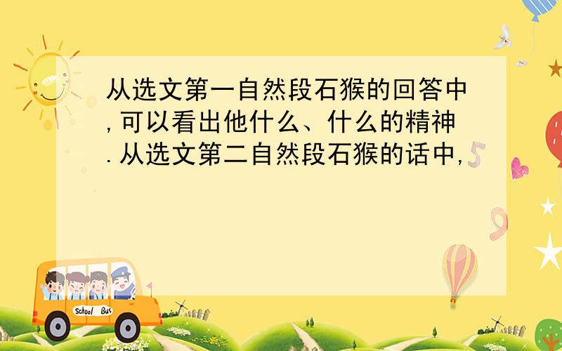 从选文第一自然段石猴的回答中,可以看出他什么、什么的精神.从选文第二自然段石猴的话中,