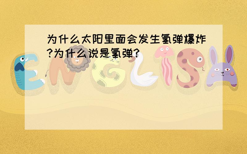 为什么太阳里面会发生氢弹爆炸?为什么说是氢弹?