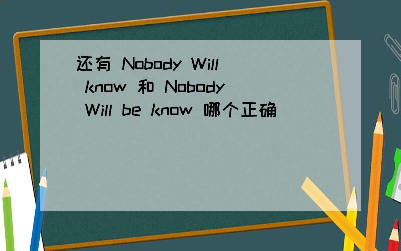 还有 Nobody Will know 和 Nobody Will be know 哪个正确