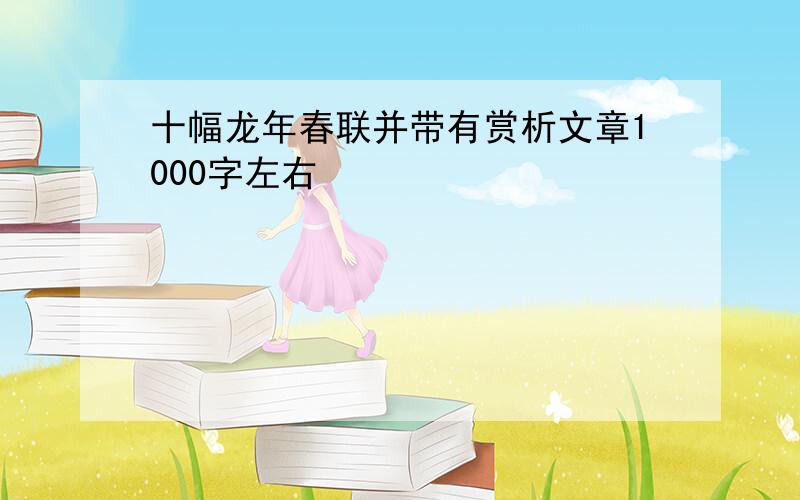 十幅龙年春联并带有赏析文章1000字左右