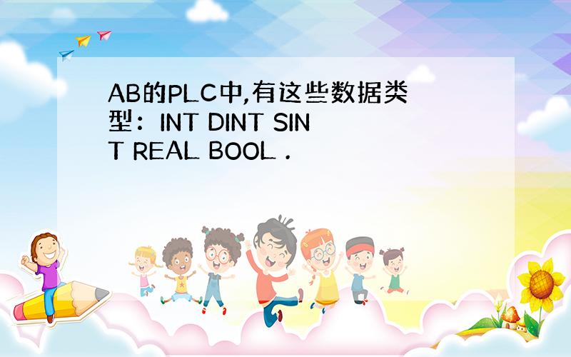 AB的PLC中,有这些数据类型：INT DINT SINT REAL BOOL .