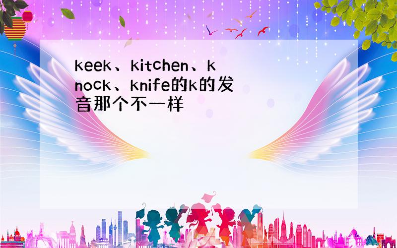 keek、kitchen、knock、knife的k的发音那个不一样