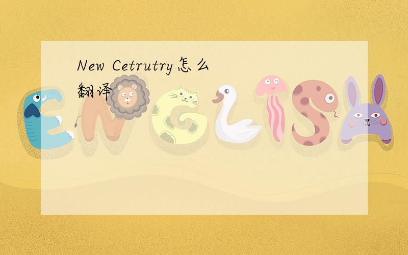 New Cetrutry怎么翻译