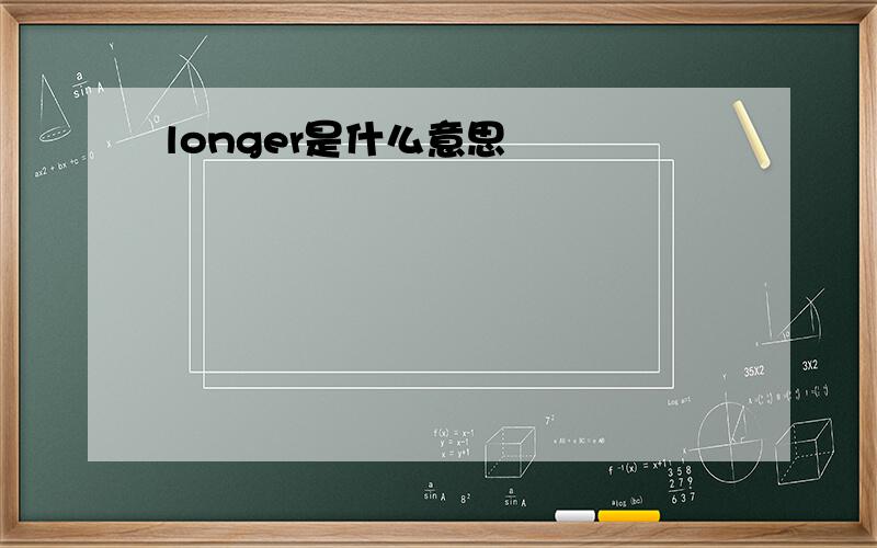 longer是什么意思