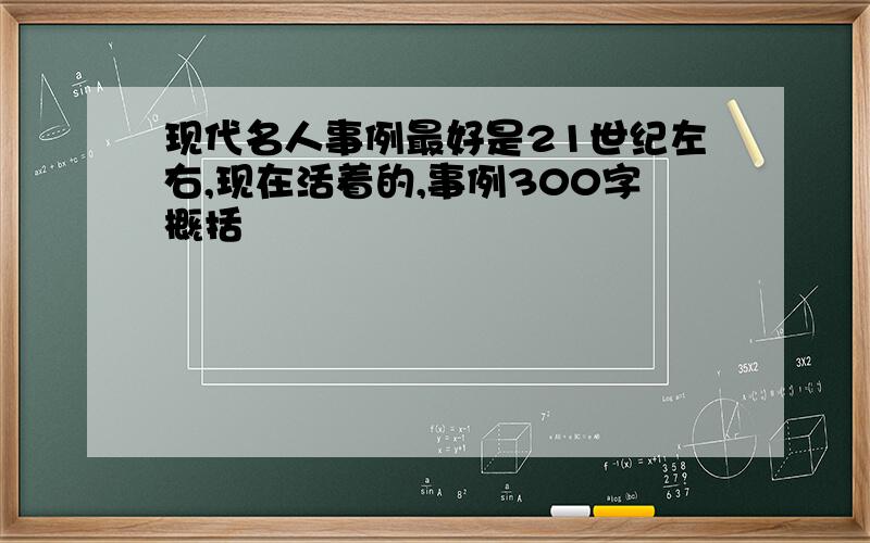 现代名人事例最好是21世纪左右,现在活着的,事例300字概括