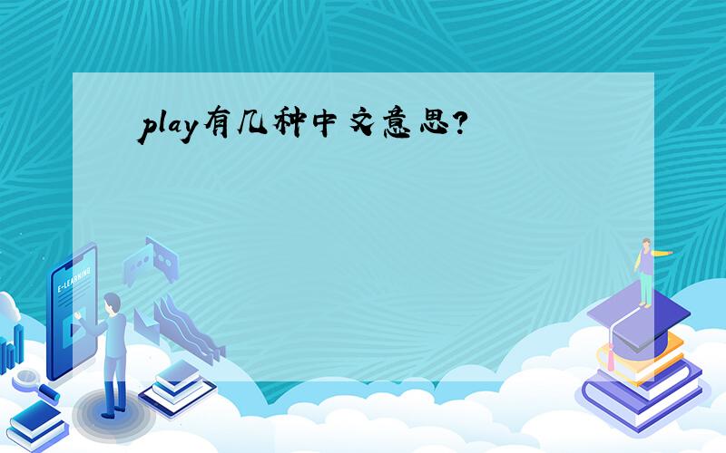 play有几种中文意思?