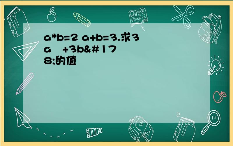 a*b=2 a+b=3.求3a²+3b²的值