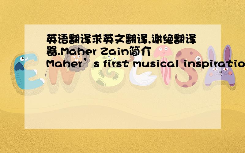 英语翻译求英文翻译,谢绝翻译器.Maher Zain简介Maher’s first musical inspiratio